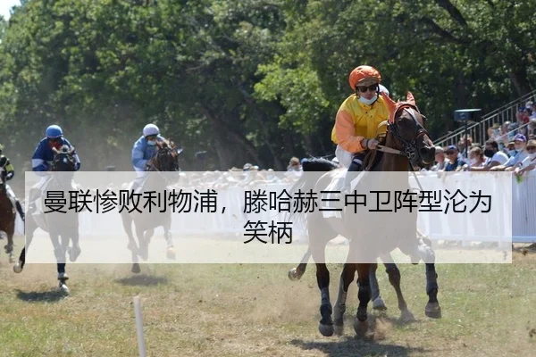 曼联惨败利物浦，滕哈赫三中卫阵型沦为笑柄
